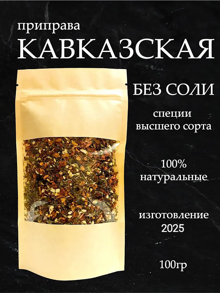 Приправа кавказская без соли 100 гр