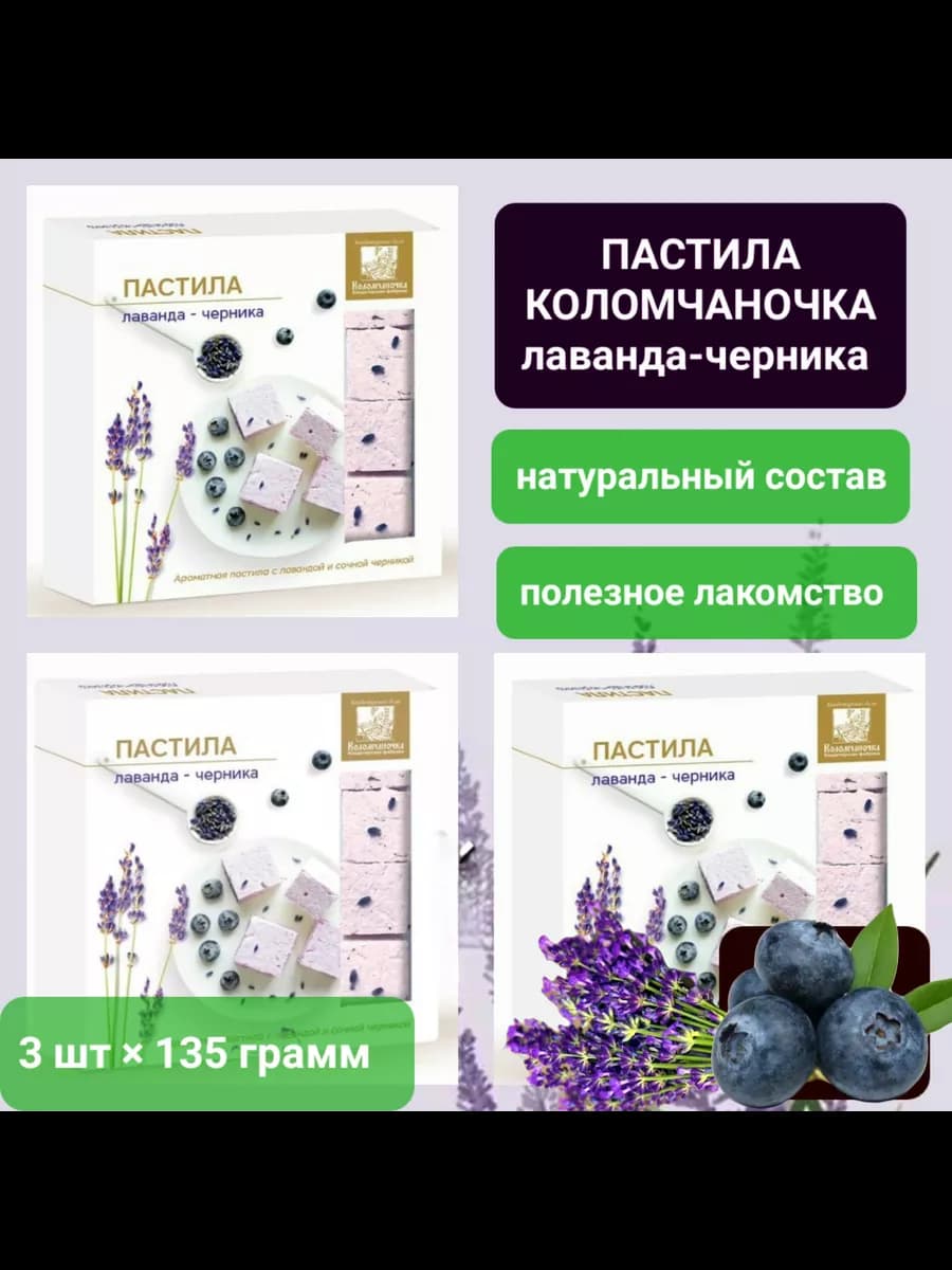 Пастила "Лаванда-черника" 3шт×135гр