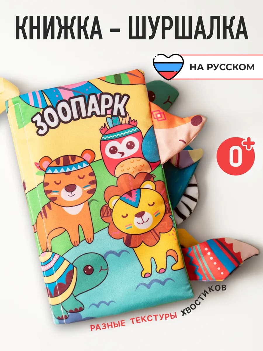 Развивающие игрушки книжка шуршалка для новорожденных