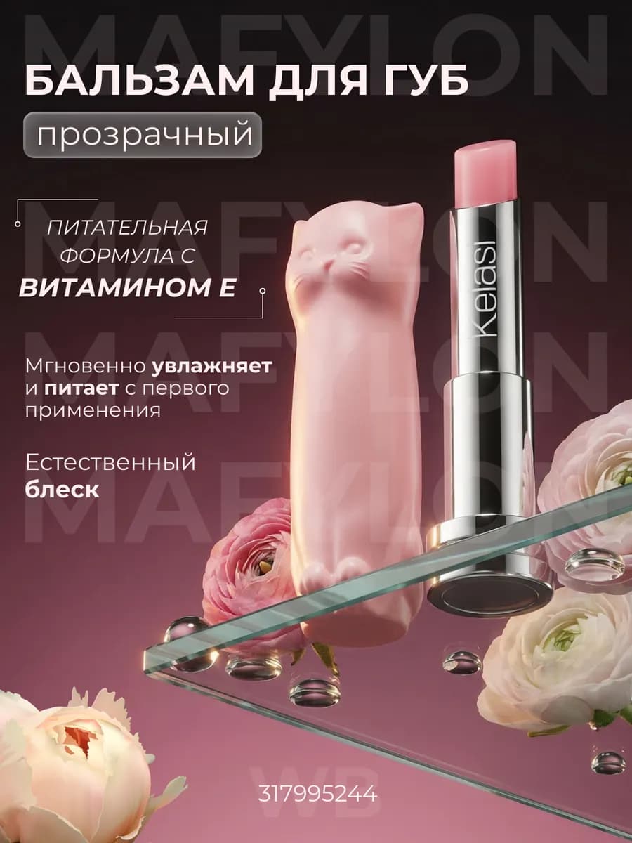 Бальзам для губ прозрачный