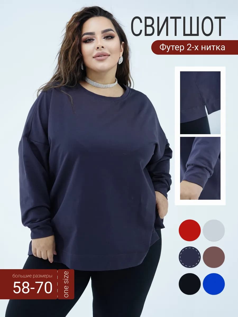 Свитшот оверсайз больших размеров