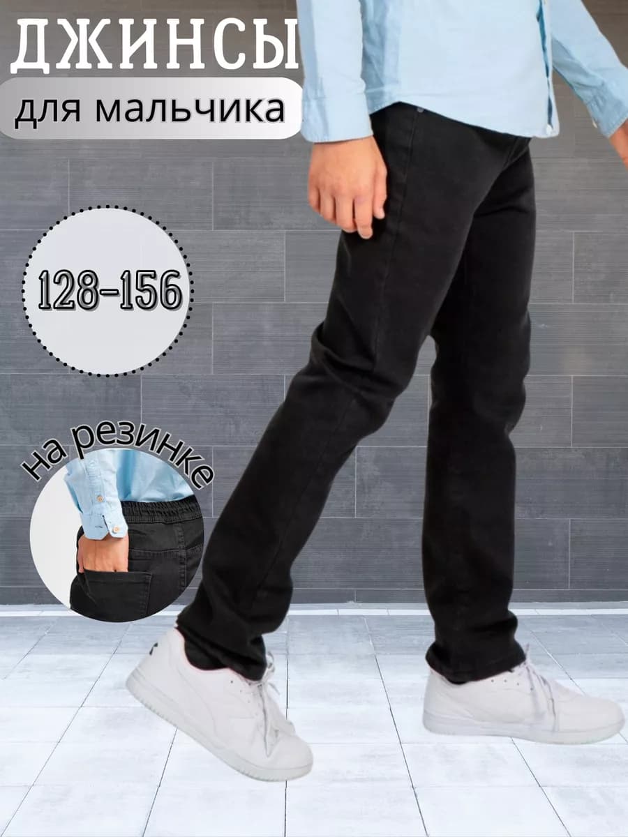 Джинсы чёрные на резинке