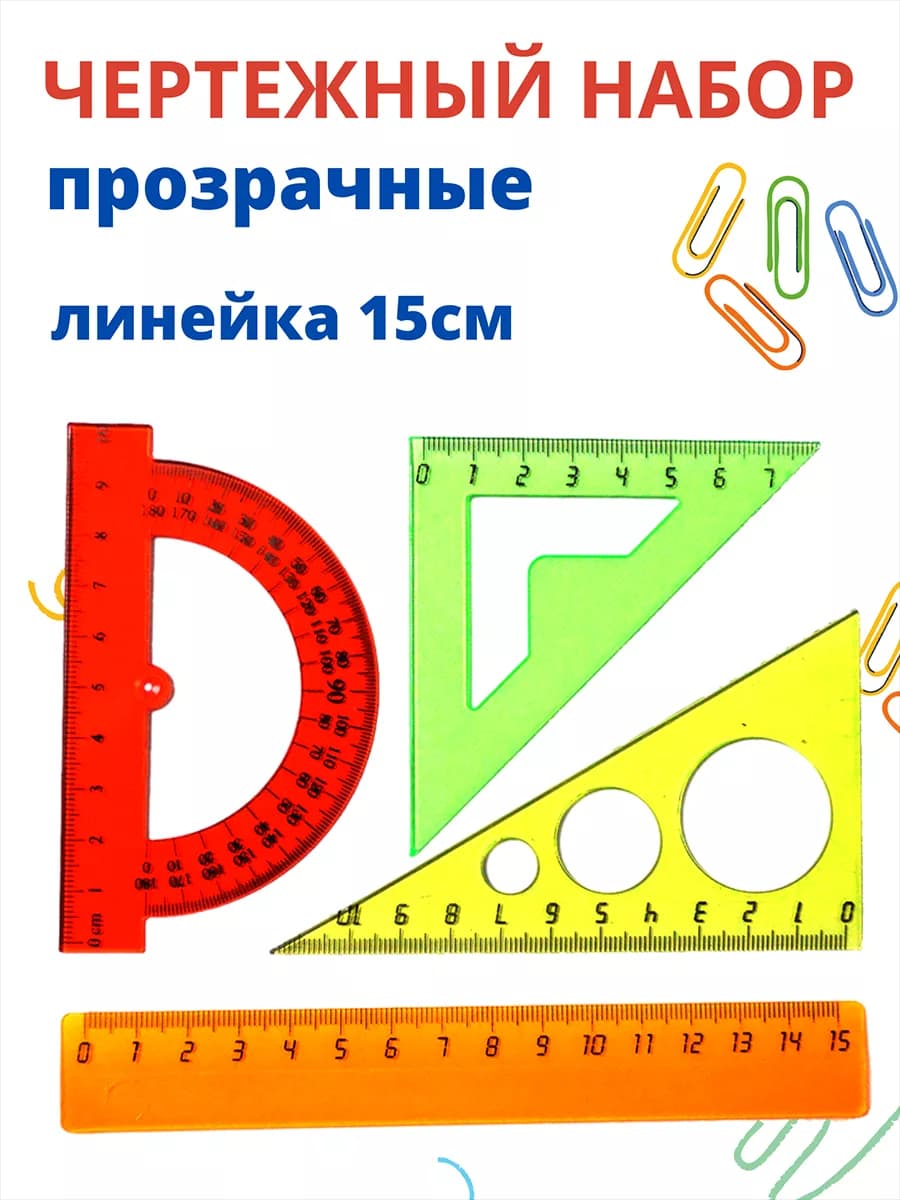 Набор линеек в школу прозрачные 15 см