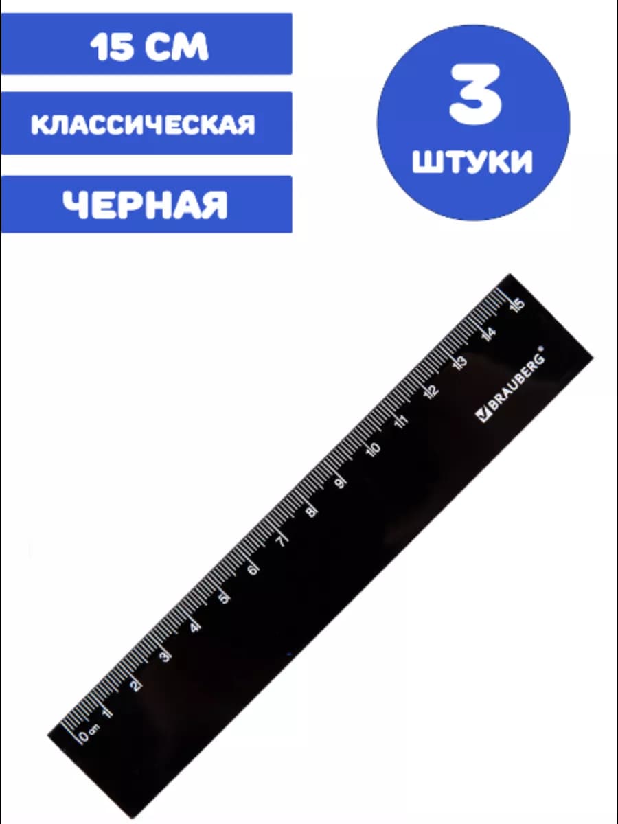 Линейка пластиковая 15 см, 3 штуки