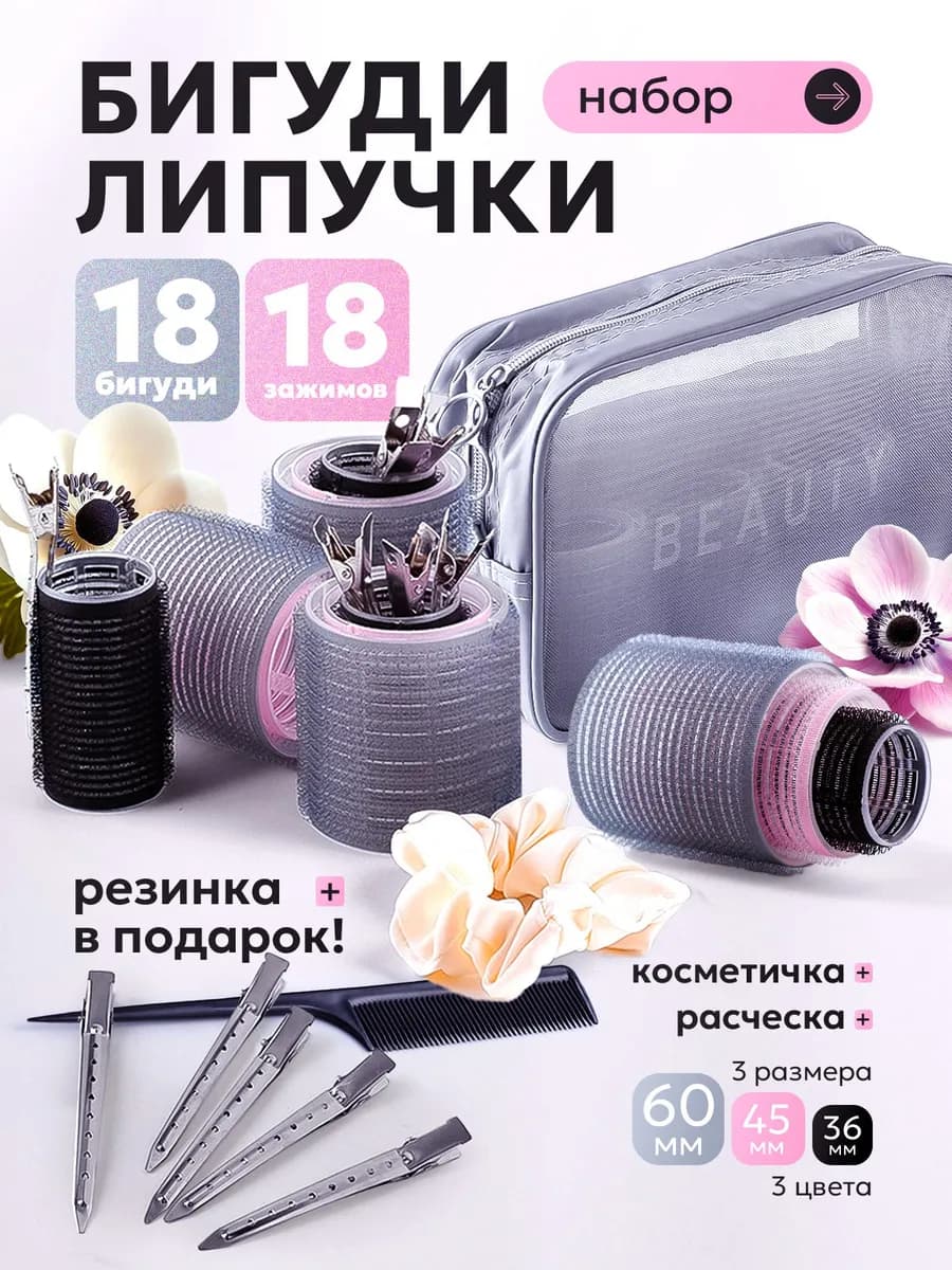 Бигуди липучки для объема и локонов