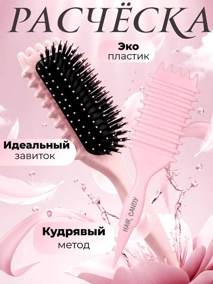 Расческа для укладки кудрявых волос