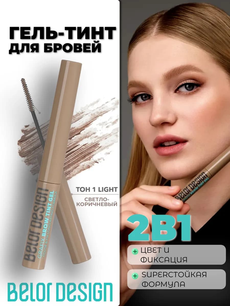 Гель для бровей тинт GRAFIX