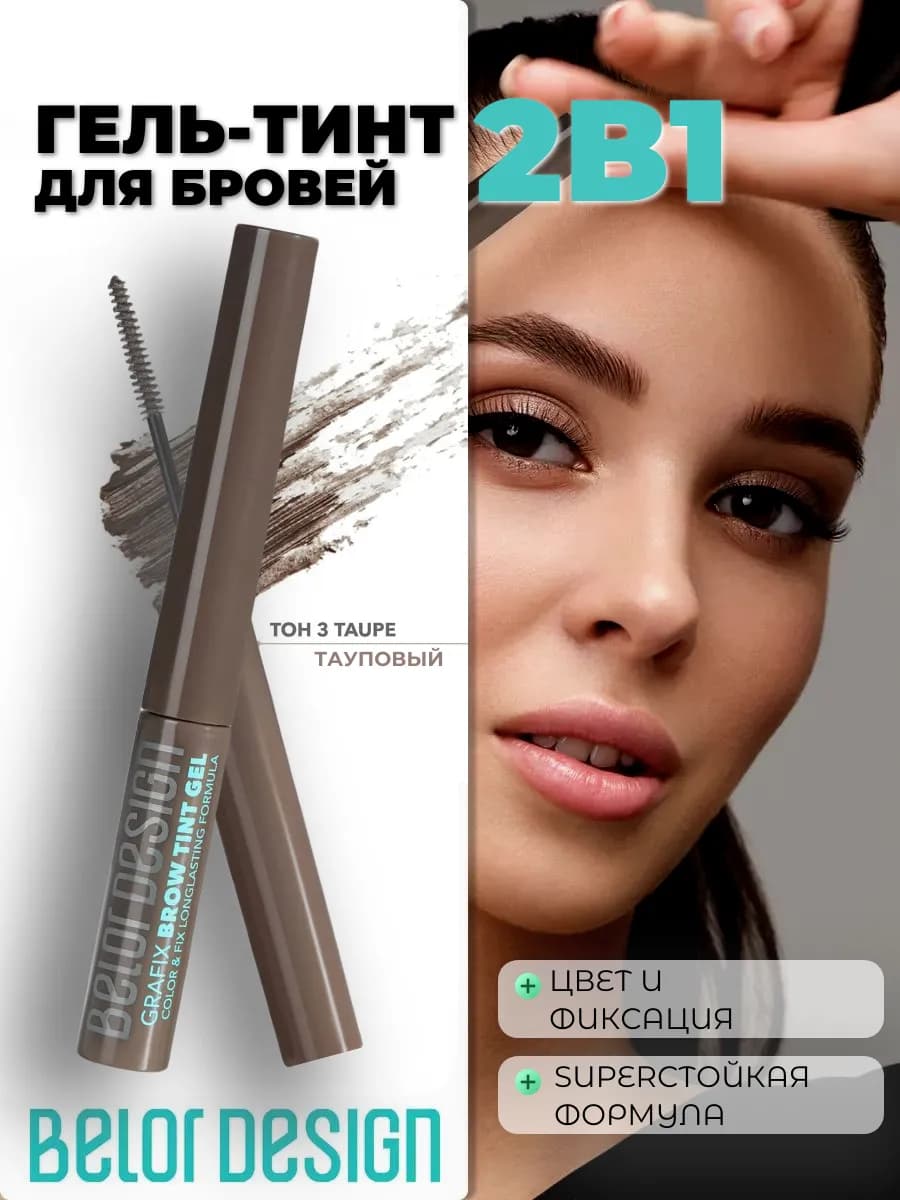 Гель для бровей тинт GRAFIX
