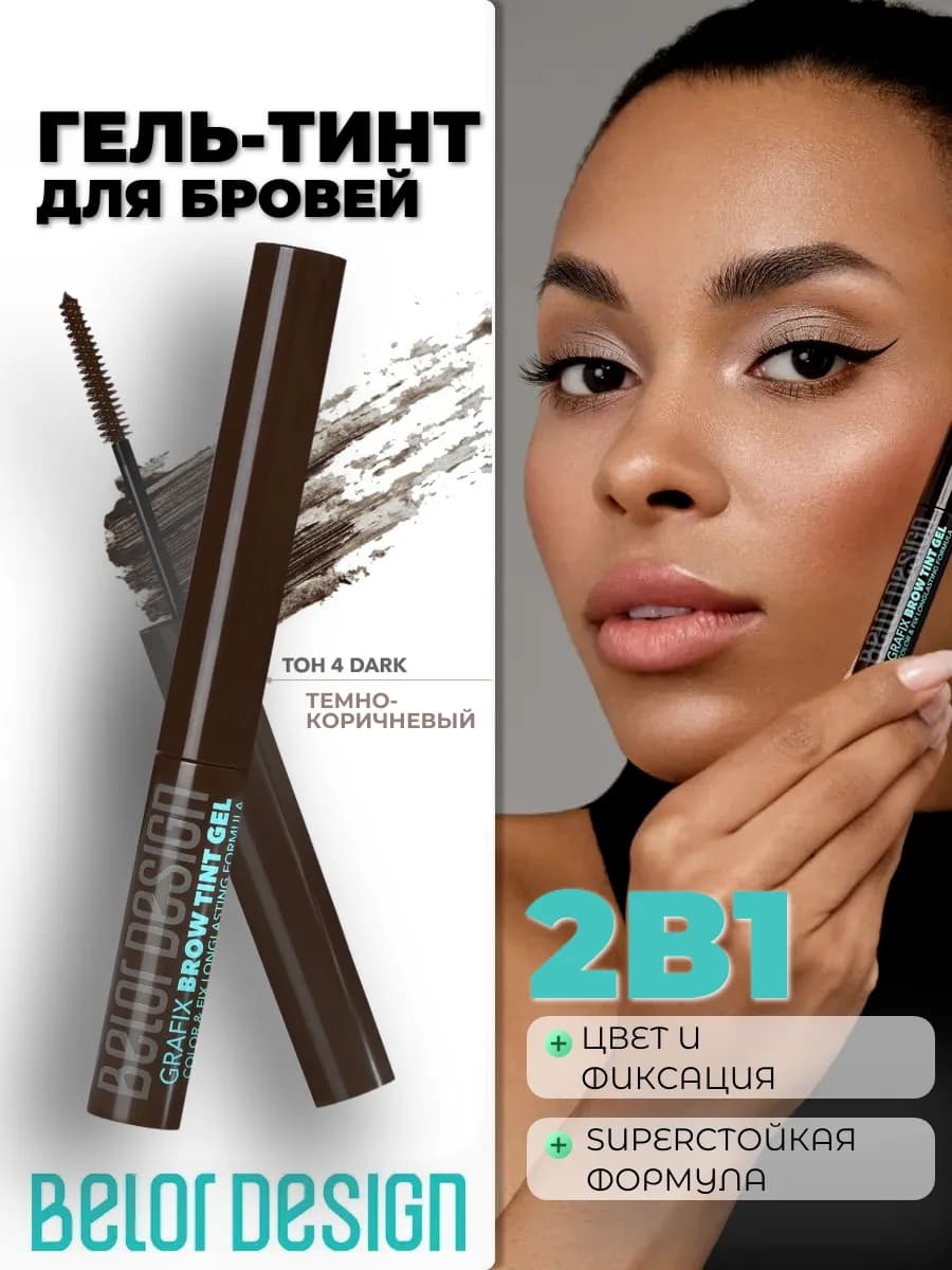 Гель для бровей тинт GRAFIX