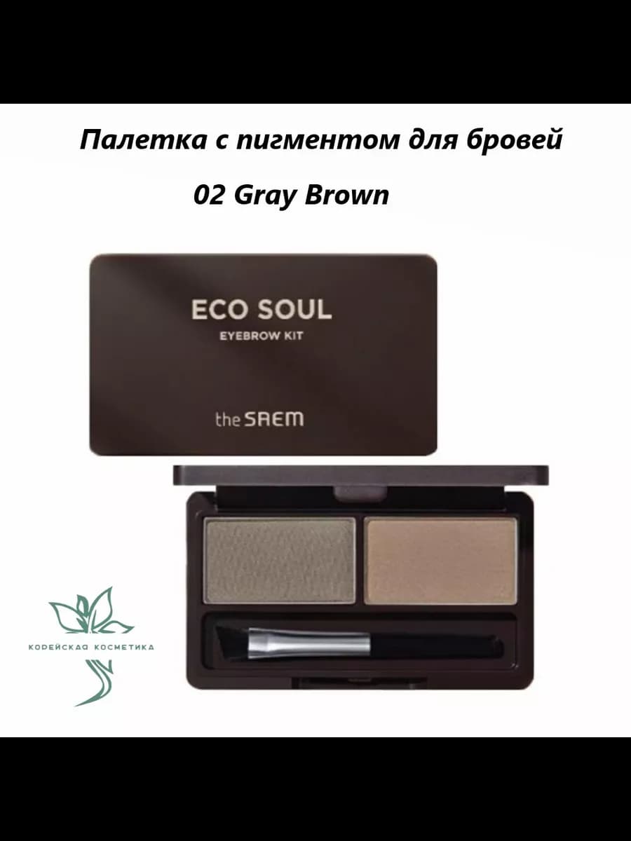 Тени для бровей Eco Soul Eyebrow Kit 02 Gray Brown
