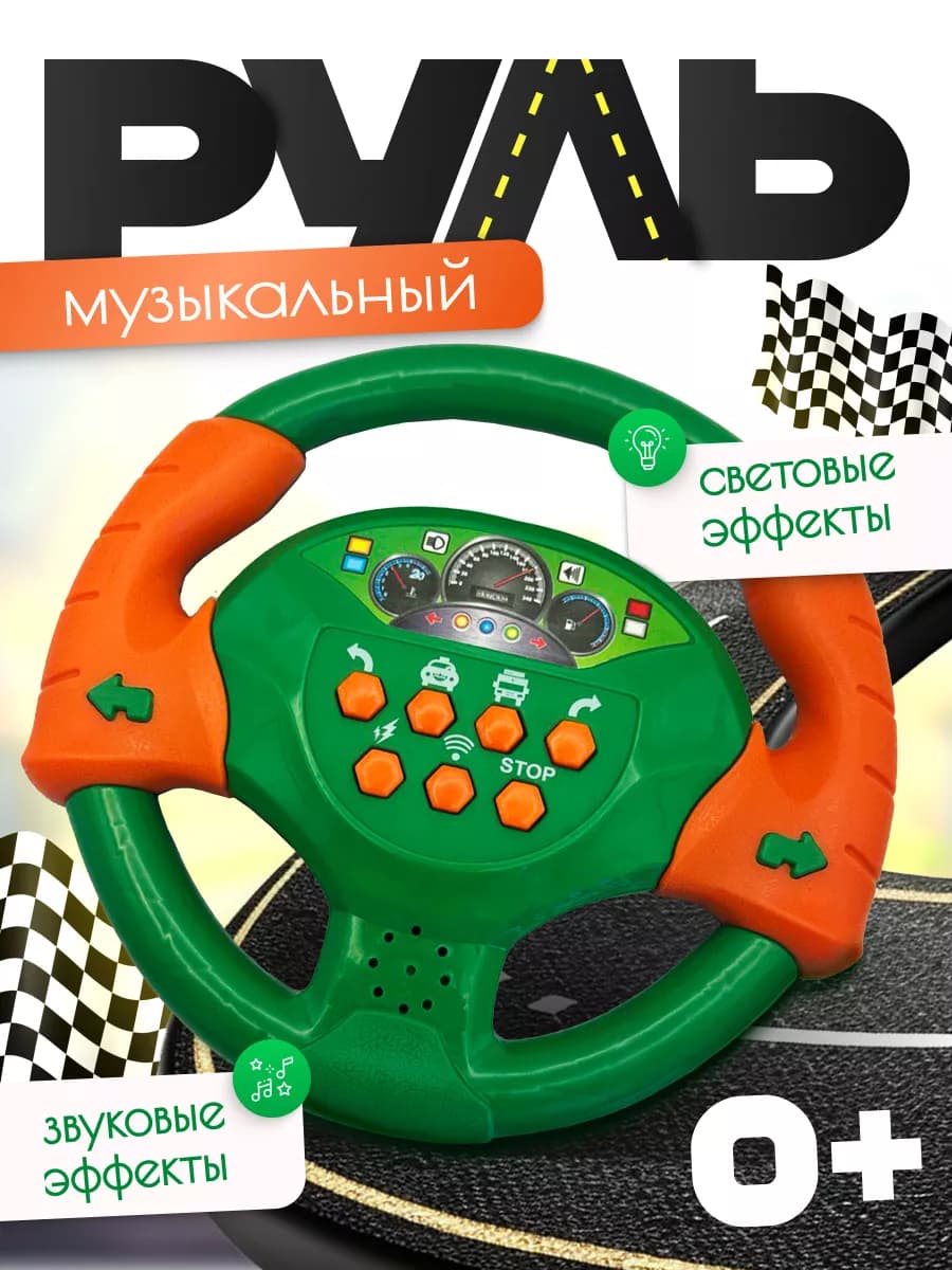 Детский руль музыкальный