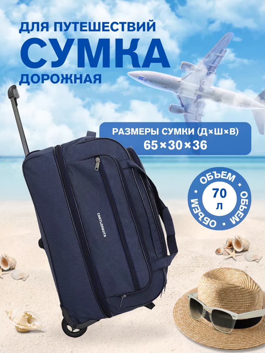 Сумка дорожная на колесах с выдвижной ручкой 70 л