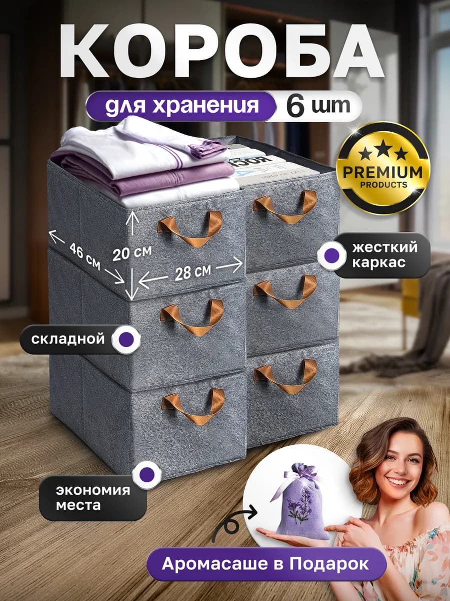 Коробки для хранения вещей и одежды 6 штук
