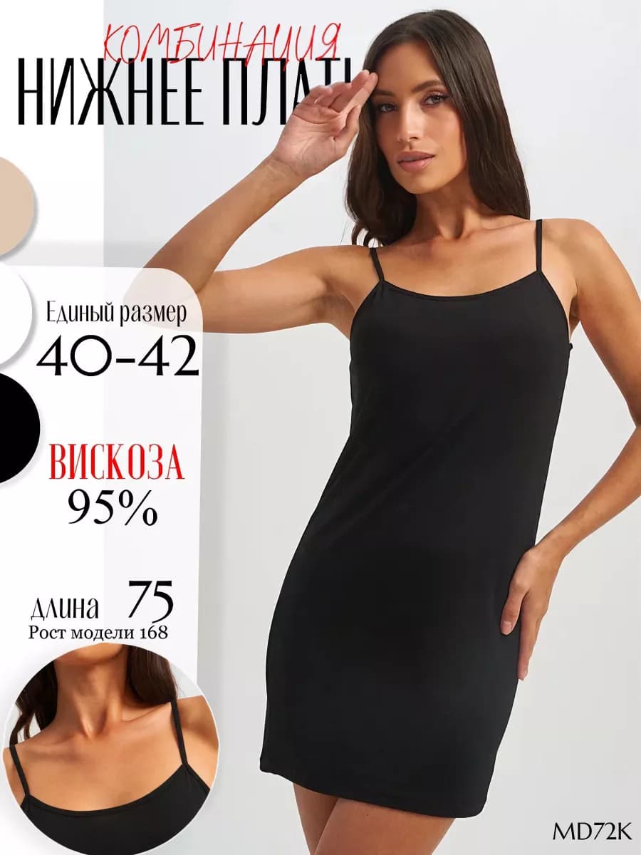 Комбинация нижнее платье
