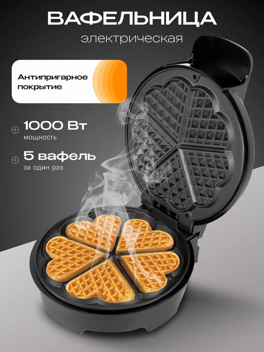 Электрическая вафельница для венских вафель сердечки 1000 Вт