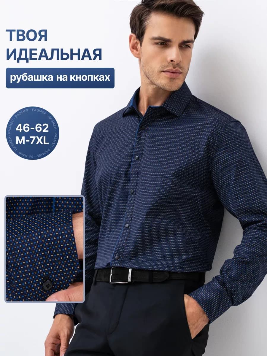 Рубашка классическая с длинным рукавом