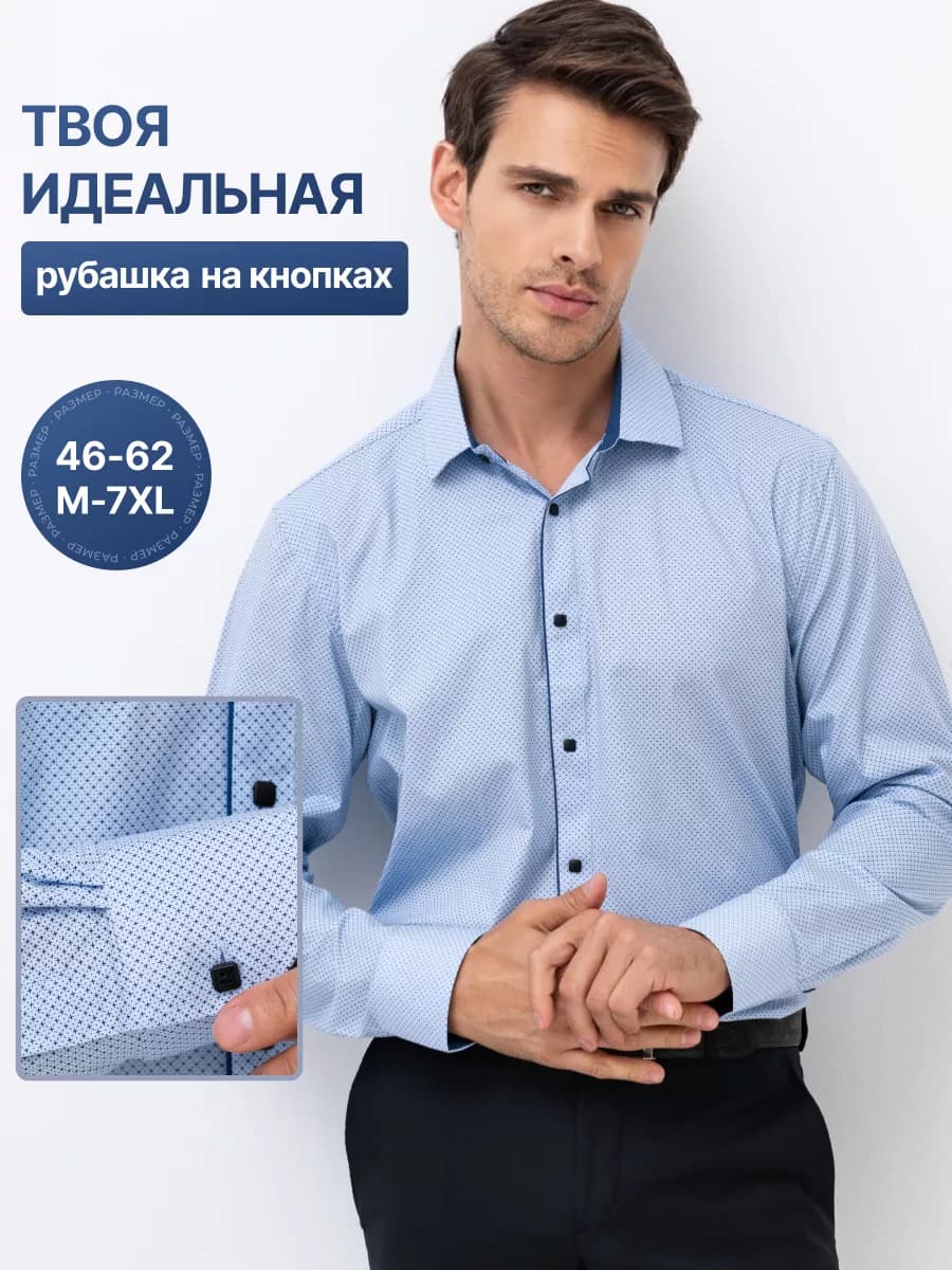 Рубашка классическая с длинным рукавом