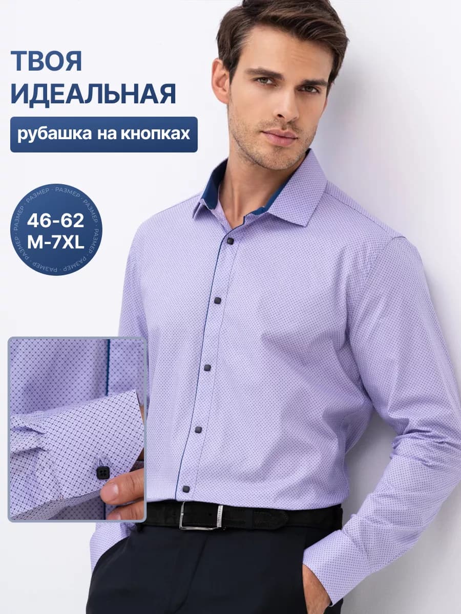 Рубашка классическая с длинным рукавом