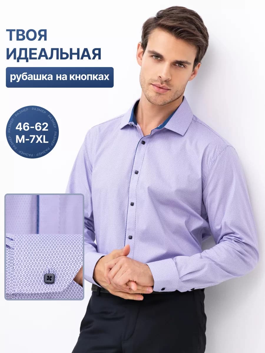 Рубашка классическая с длинным рукавом