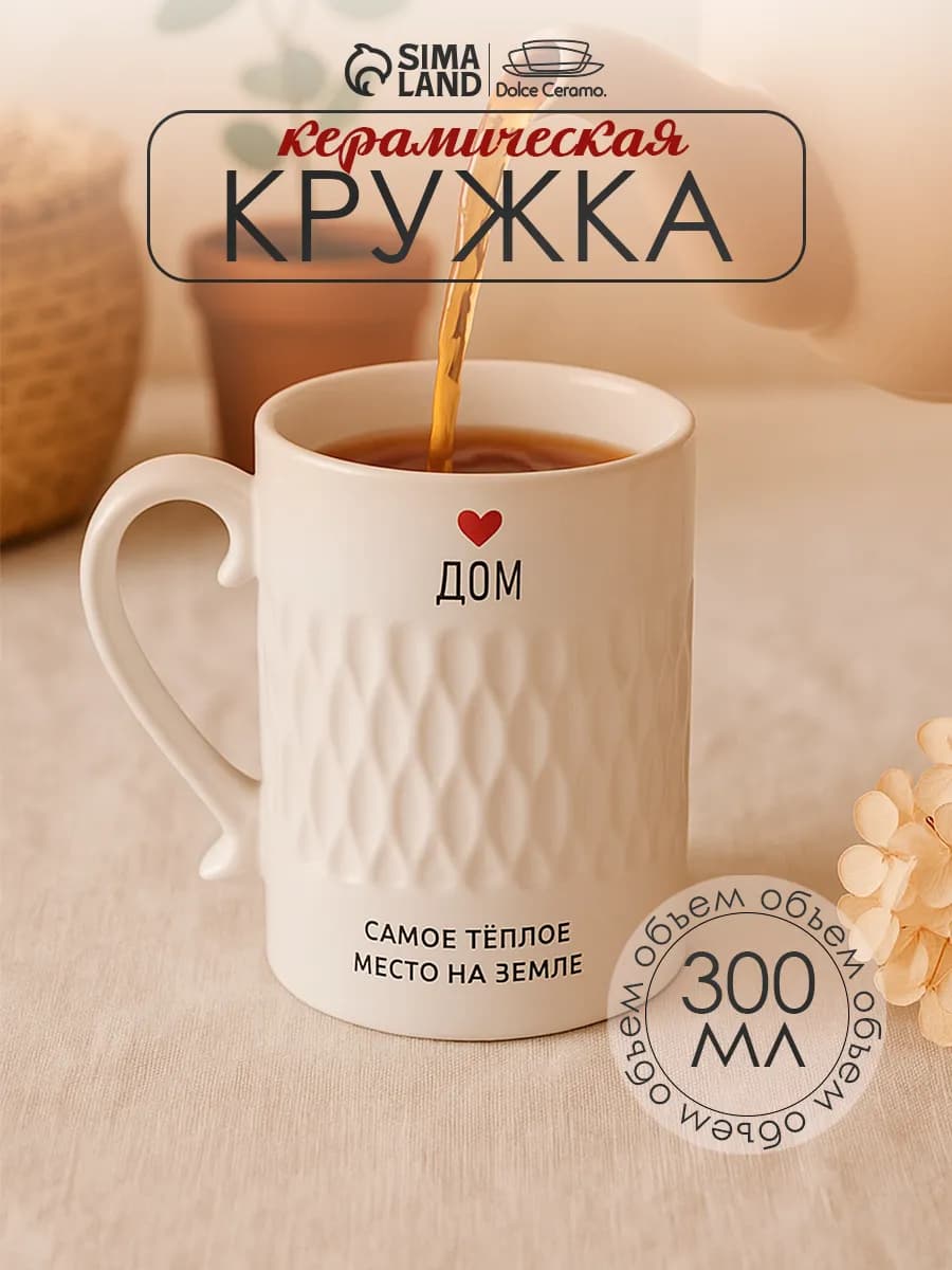 Кружка для чая и кофе 300 мл