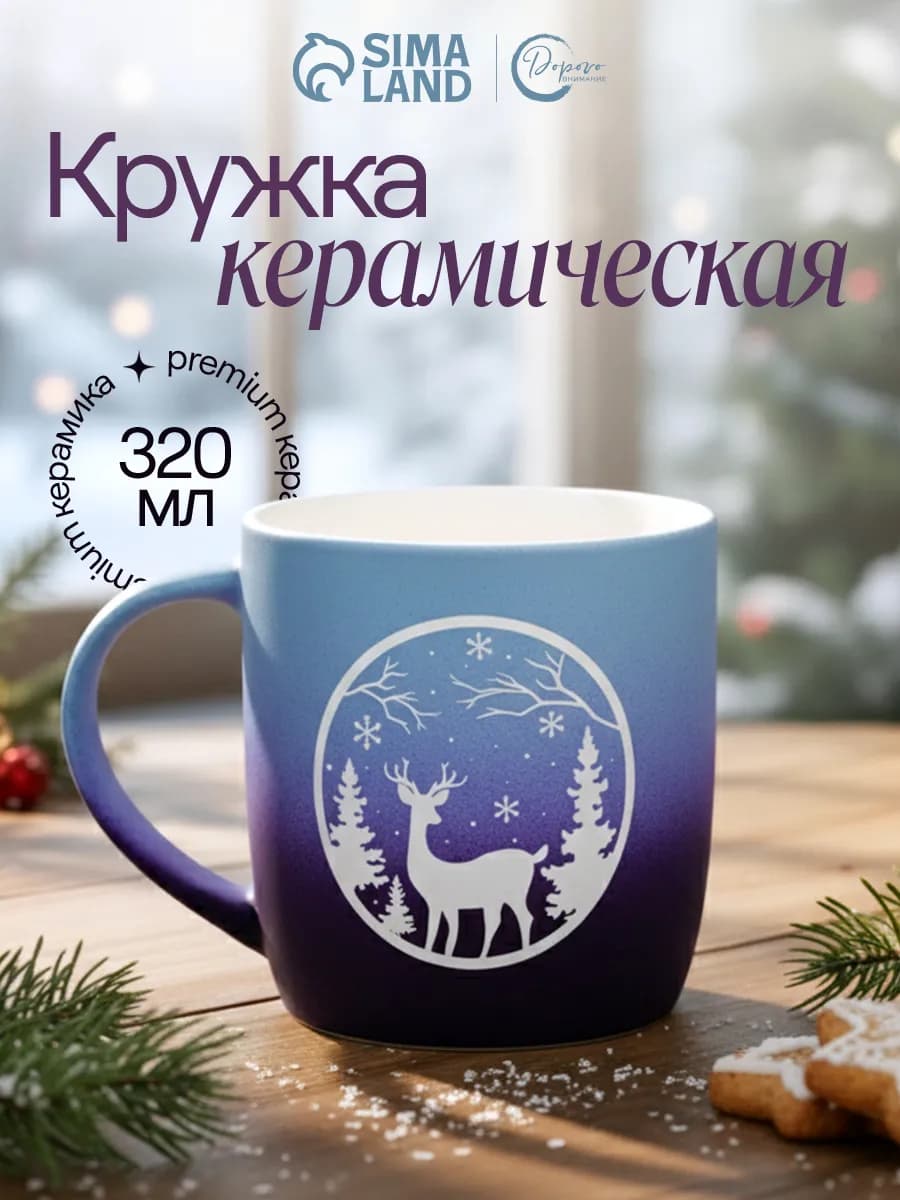 Кружка новогодняя для чая и кофе, 320 мл