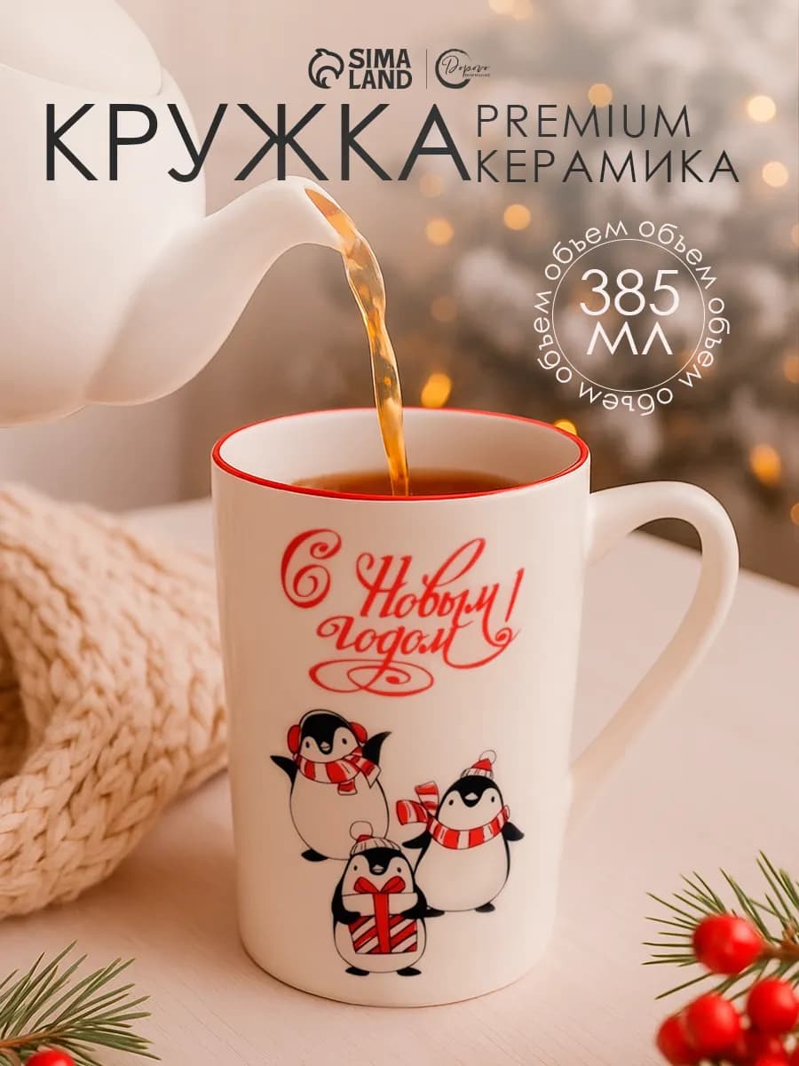 Подарочная кружка с принтом для чая и кофе на Новый год 2026 - фото 1