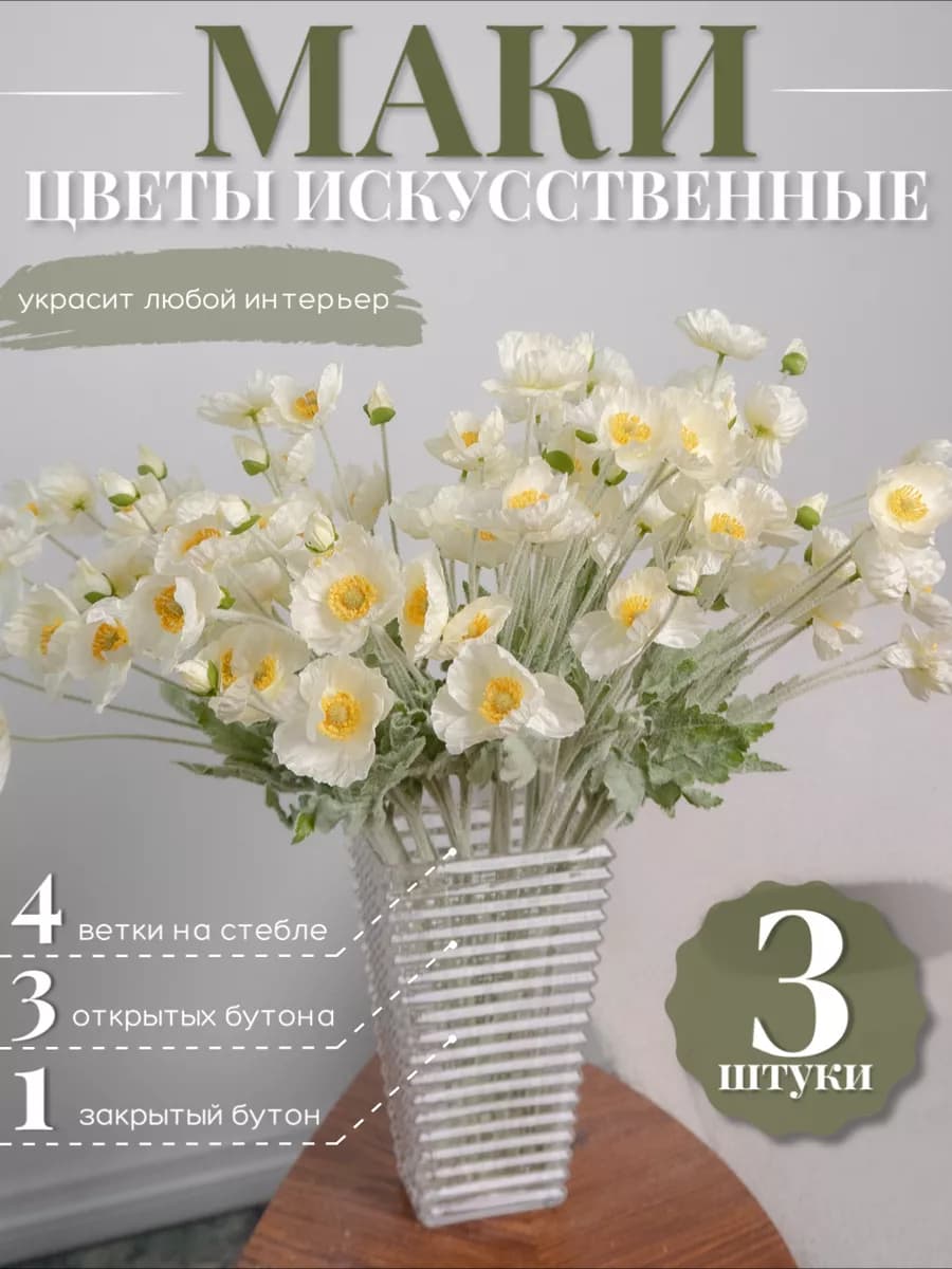 Искусственные маки для декора