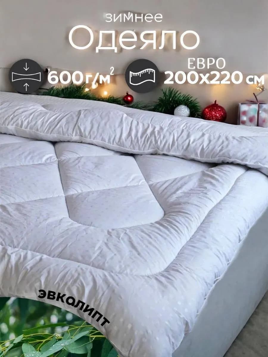 Одеяло зимнее евро Эвкалипт 200х220 см