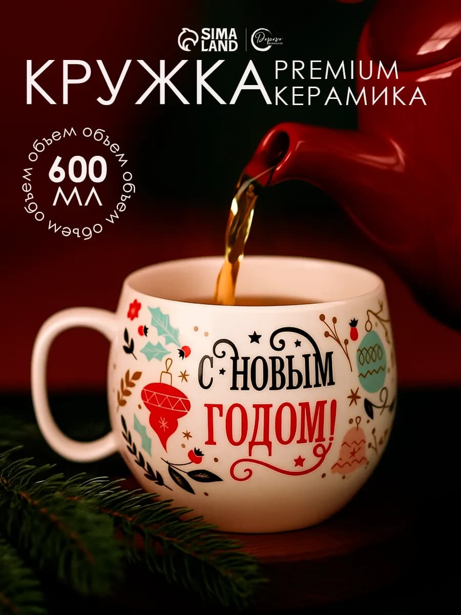Кружка новогодняя для чая и кофе, 600 мл