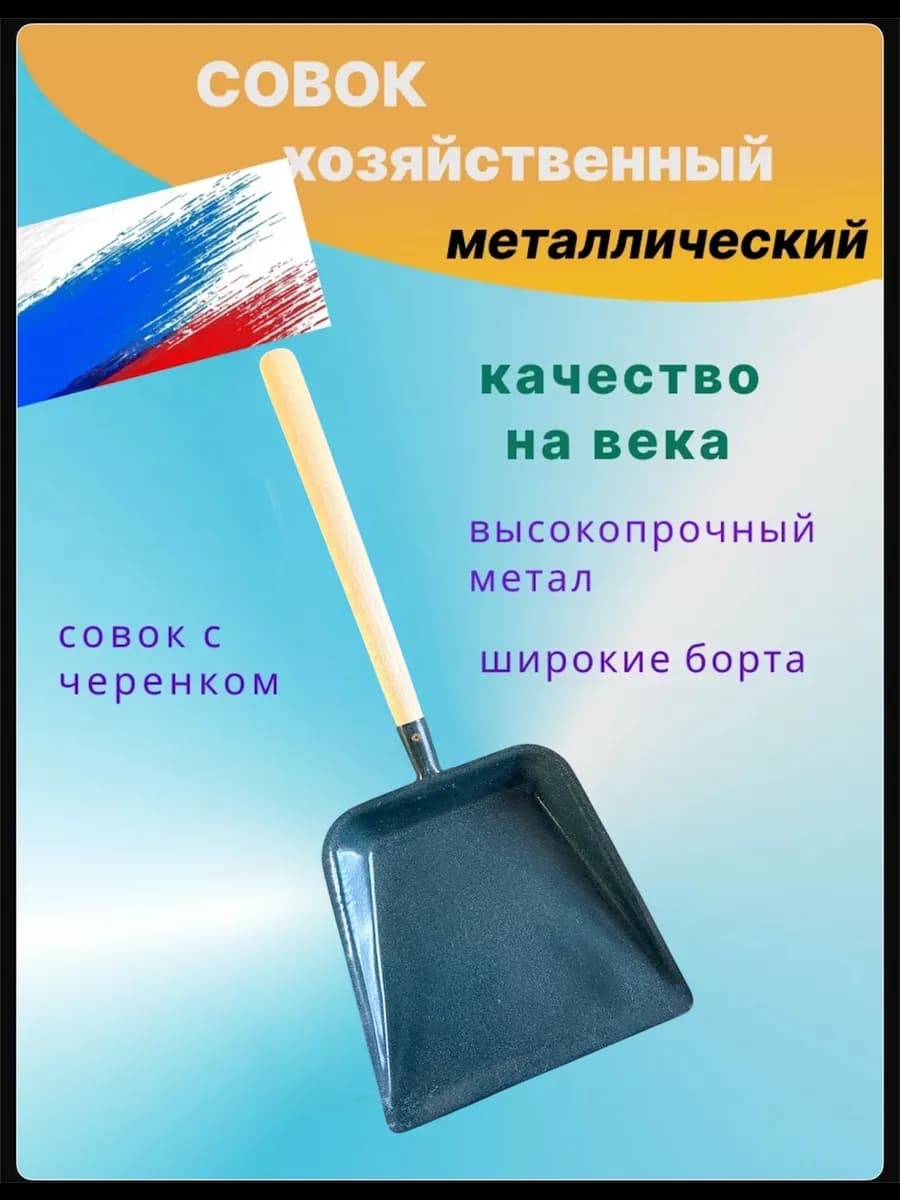 Совок для мусора металлический с ручкой