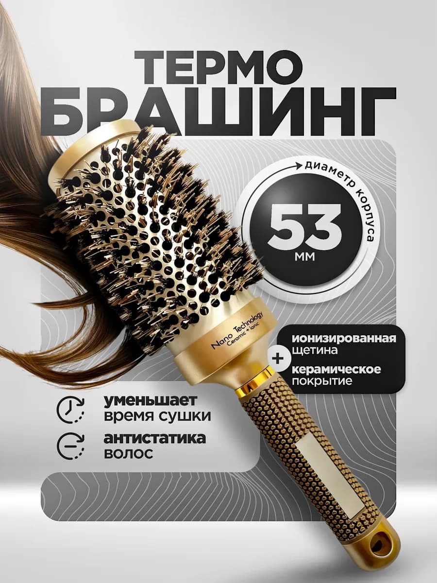 Расческа для волос круглая брашинг