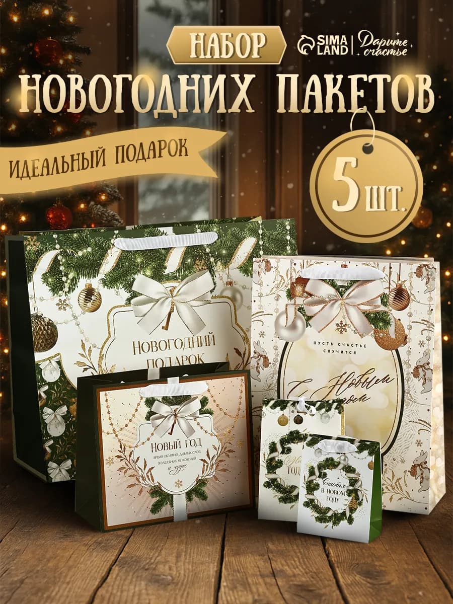 Новогодний подарочный набор пакетов, 5 шт - фото 1