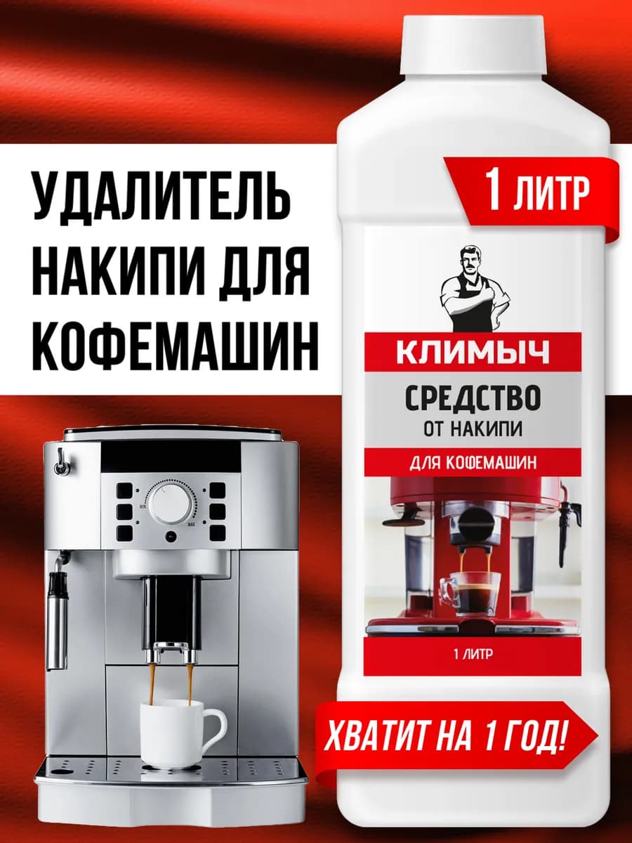 Чистящее средство для кофемашины от накипи