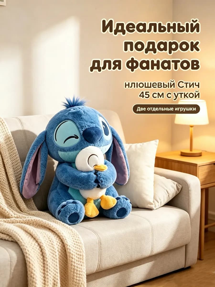 Мягкая игрушка Стич с уточкой