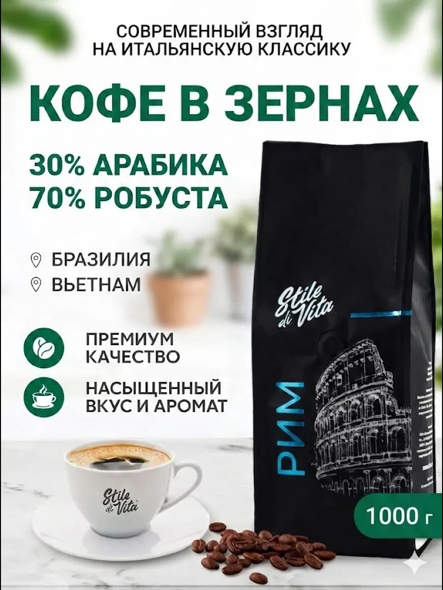 Кофе в зернах, Бразилия, Вьетнам, арабика и робуста, 1 кг