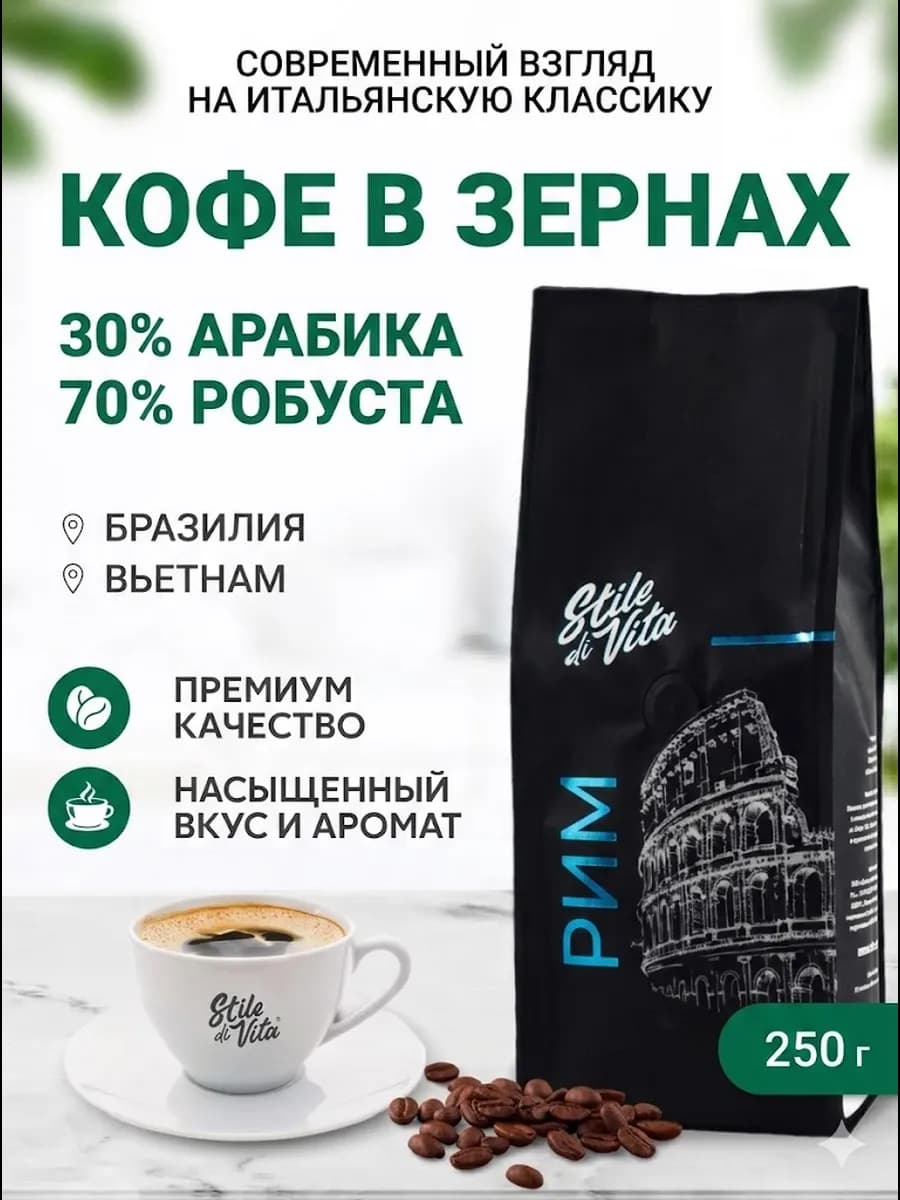 Кофе в зернах, Бразилия, Вьетнам, арабика и робуста, 250 г