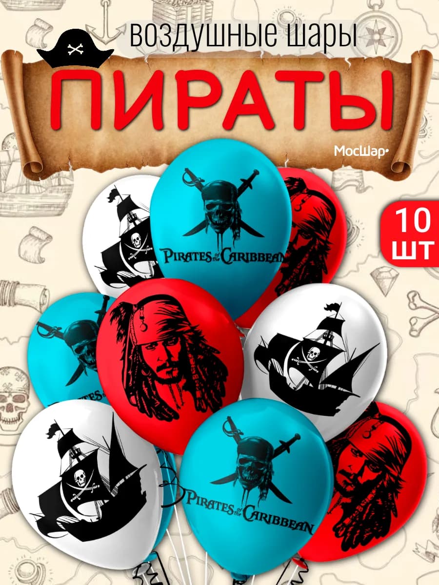Набор воздушных шаров Пираты Карибского моря 10 шт