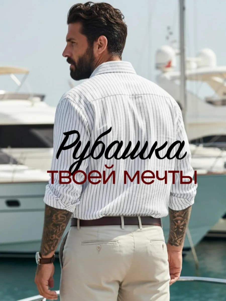 Рубашка в полоску