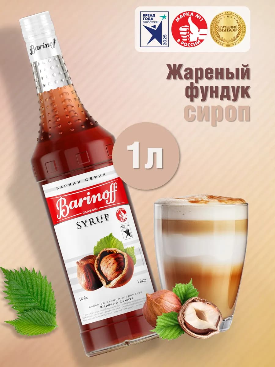 Сироп Жареный Фундук для кофе и десертов 1 л стекло