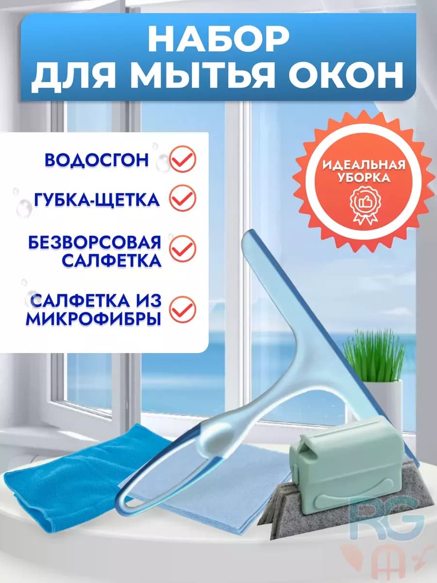 Набор для мытья окон (4 предмета)