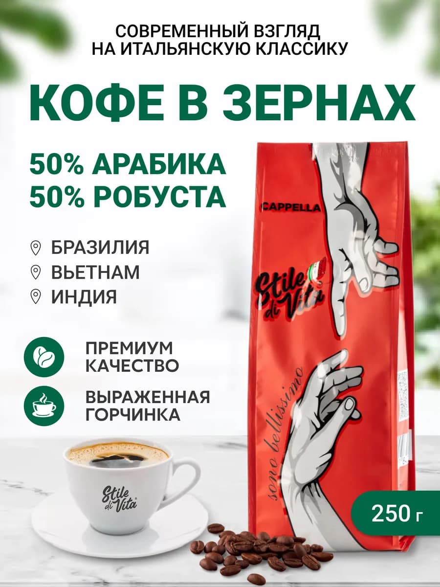 Кофе в зернах Capella Sono Bellissimo, 250 г