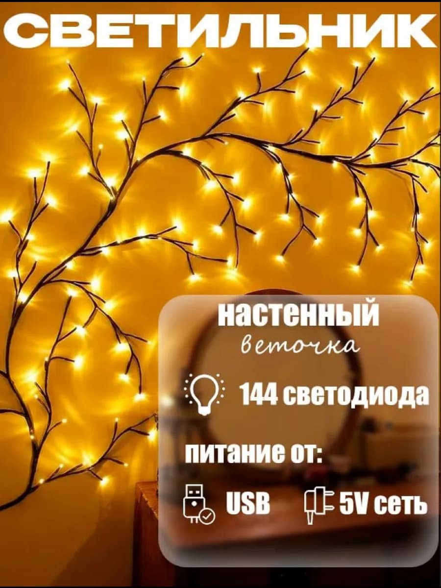 Светильник настенный декоративный веточка интерьерная