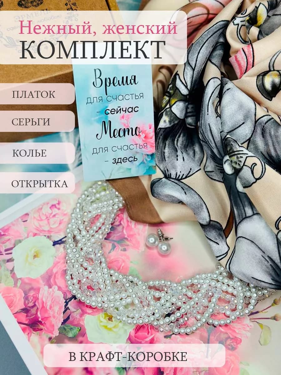 Подарочный набор с колье и платком - фото 1