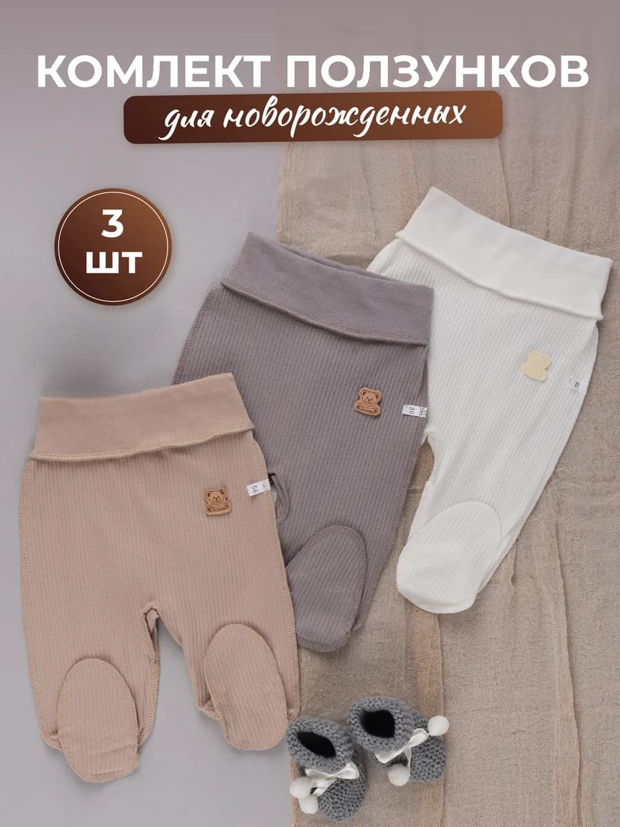 Набор 3 шт ползунки для новорожденных малышей