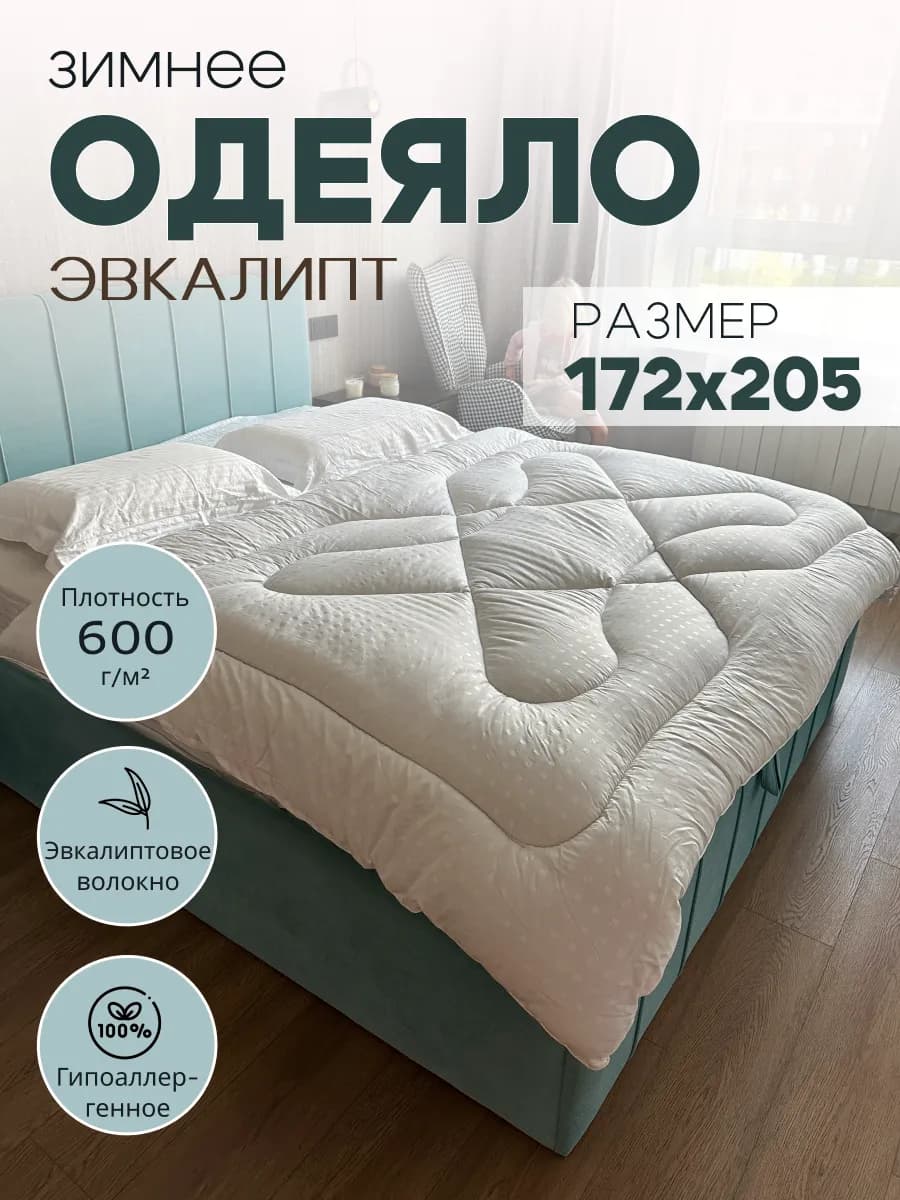 Одеяло зимнее двуспальное Эвкалипт 172х205 см