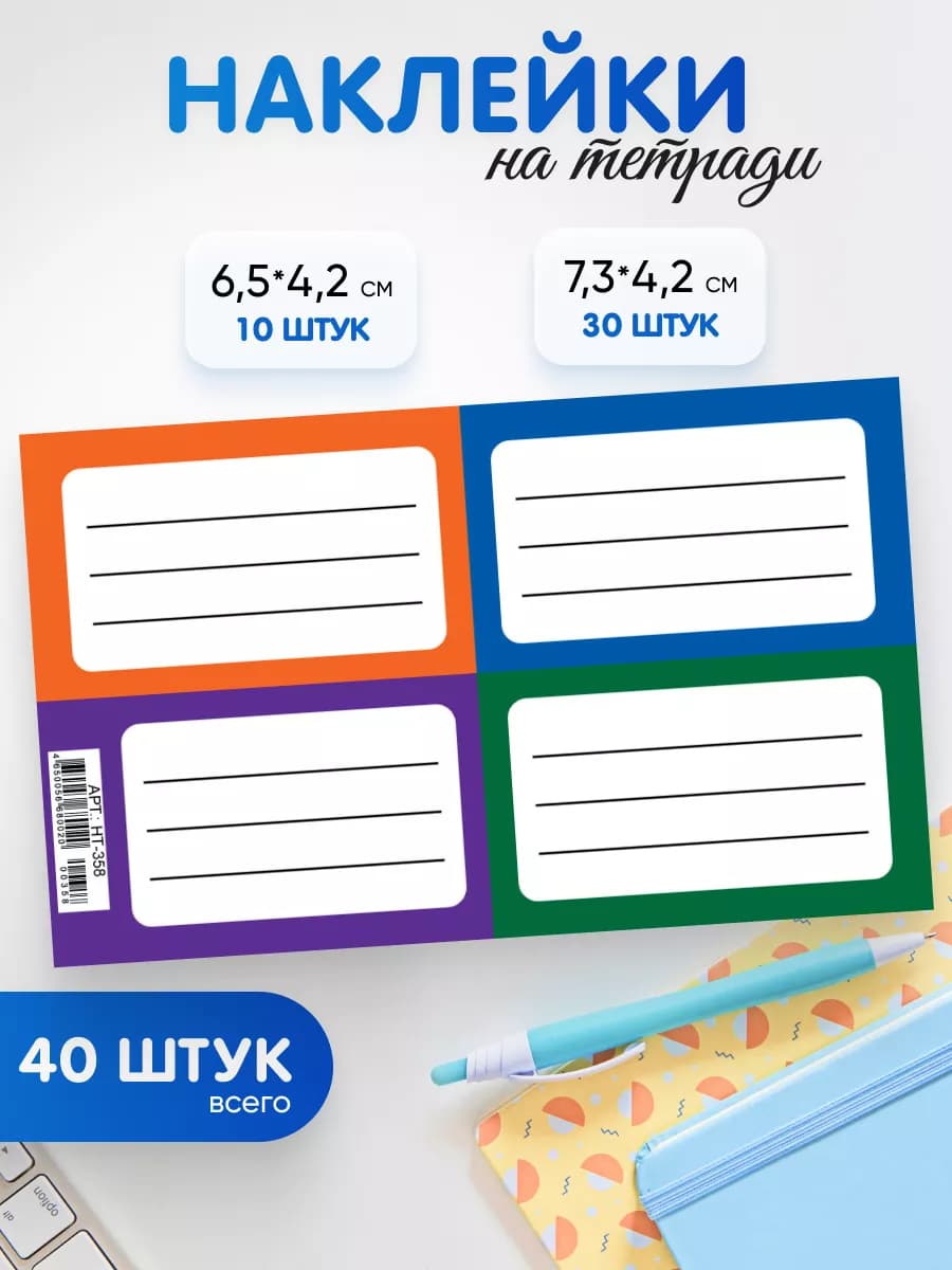 Наклейки для подписи тетрадей универсальные 40шт