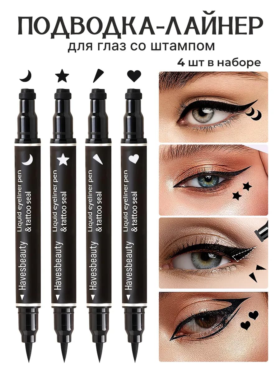 подводка лайнер для глаз черная со штампом набор 4 штуки