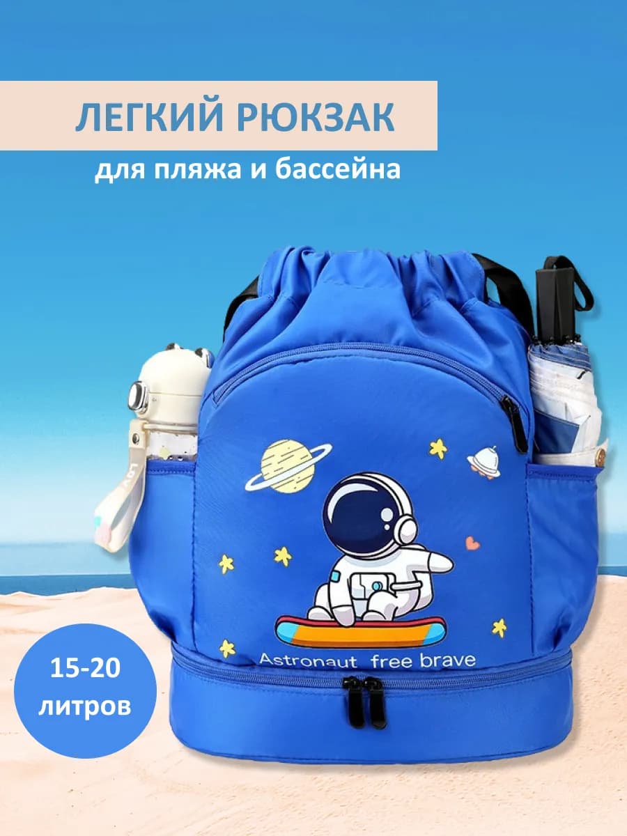Рюкзак детский для бассейна для плавания