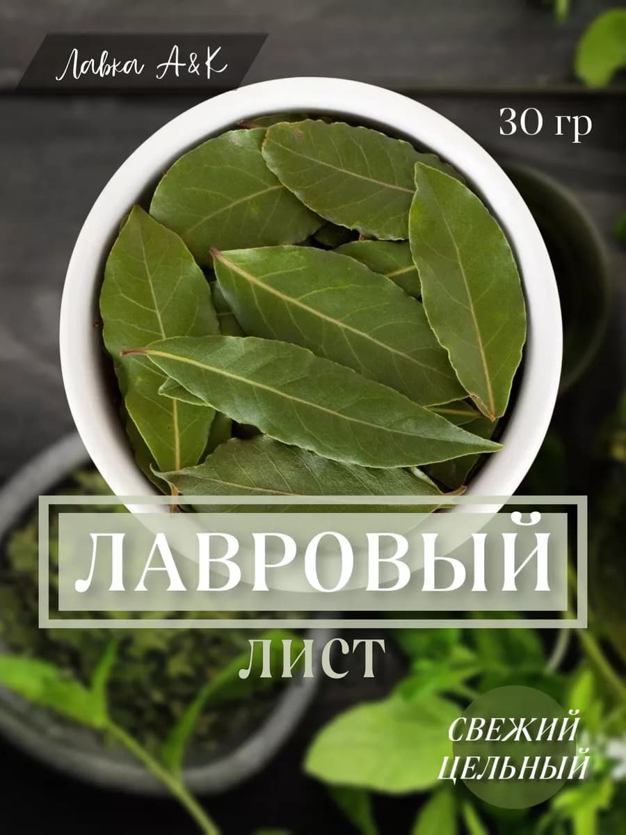 Лавровый лист свежий 30 гр