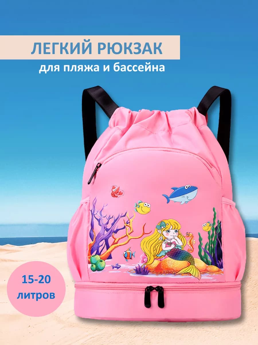 Рюкзак детский для бассейна для плавания
